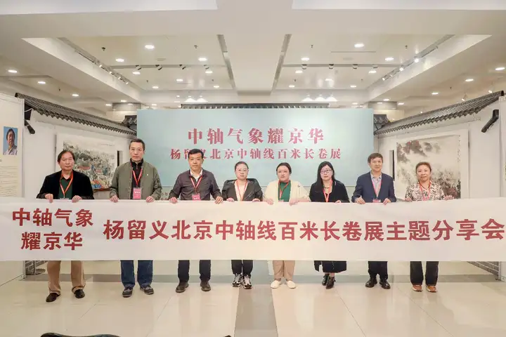 “中轴气象耀京华——杨留义北京中轴线百米长卷主题分享会”在京举办