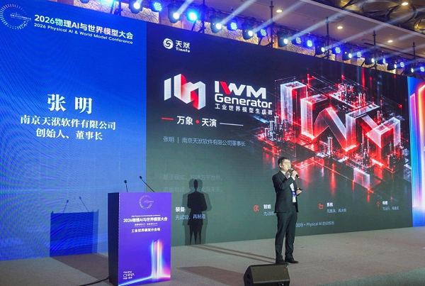 打通工业世界模型数据入口，天洑全球首发工业世界模型生成器