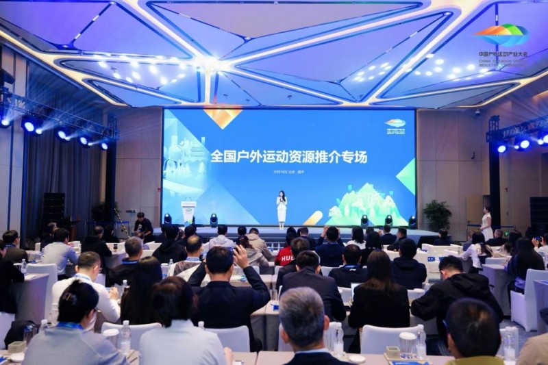 资源推介 ｜全国户外运动资源推介专场圆满举办
