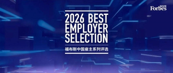 “2026福布斯中国·最佳雇主”年度评选结果正式发布