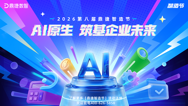 2026鼎捷智造节重磅预告,解锁企业AI原生未来