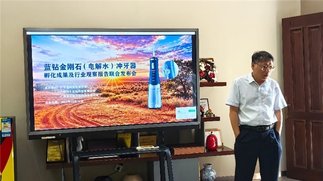 蓝钻金刚石电解水冲牙器孵化成果及行业观察报告联合发布