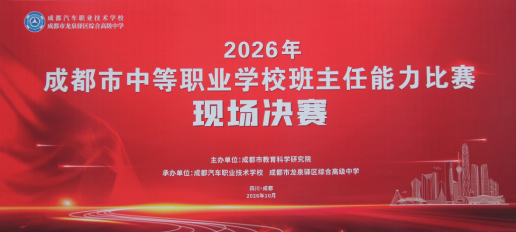 成都市中等职业学校班主任能力比赛在成都汽车职业技术学校顺利举行