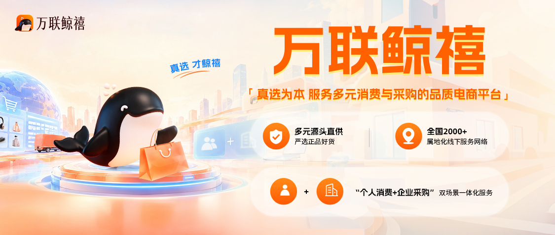 品牌升级|坚持品质“真选”，万联鲸禧焕新启程