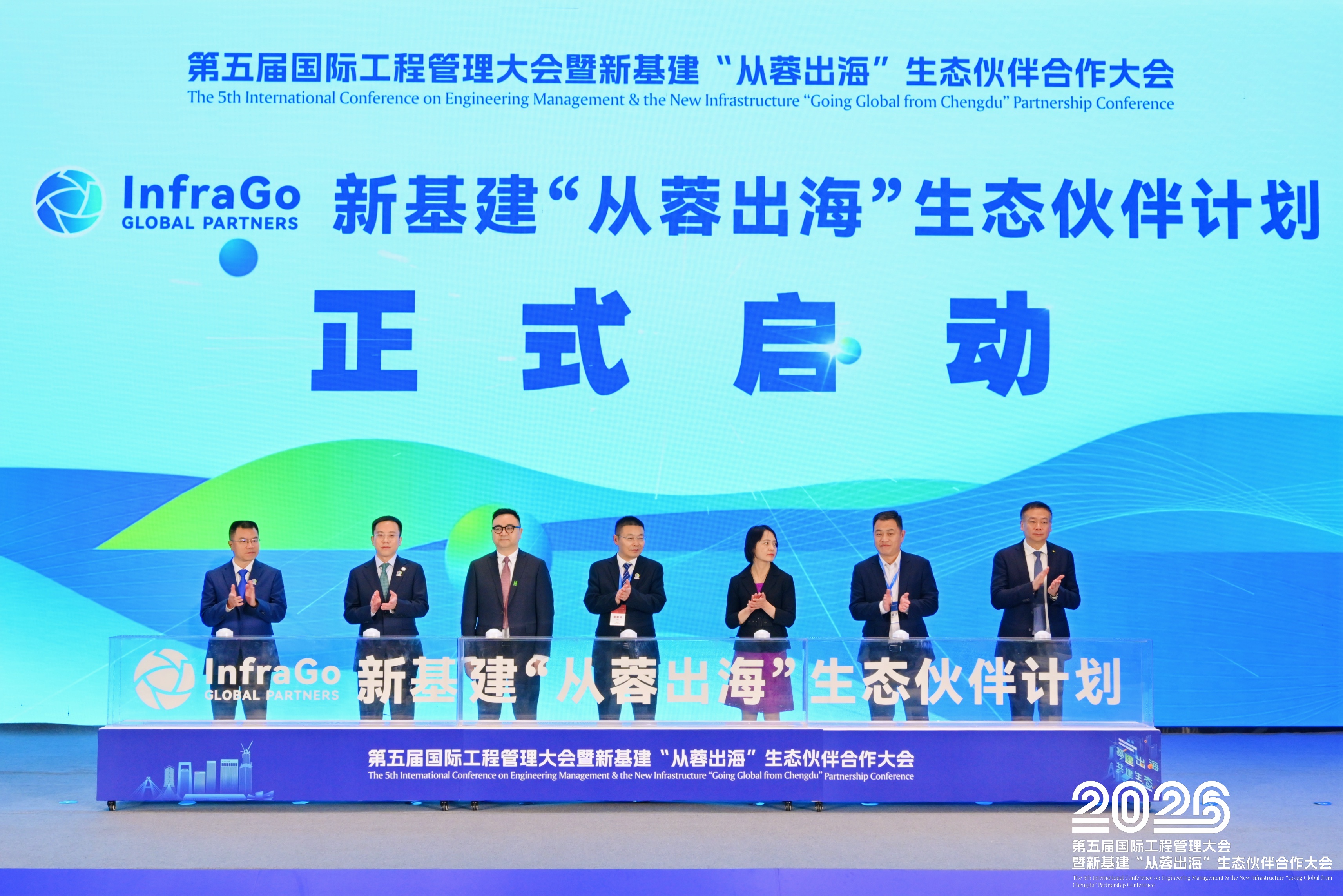 第五届国际工程管理大会暨新基建“从蓉出海”生态伙伴合作大会在蓉举办