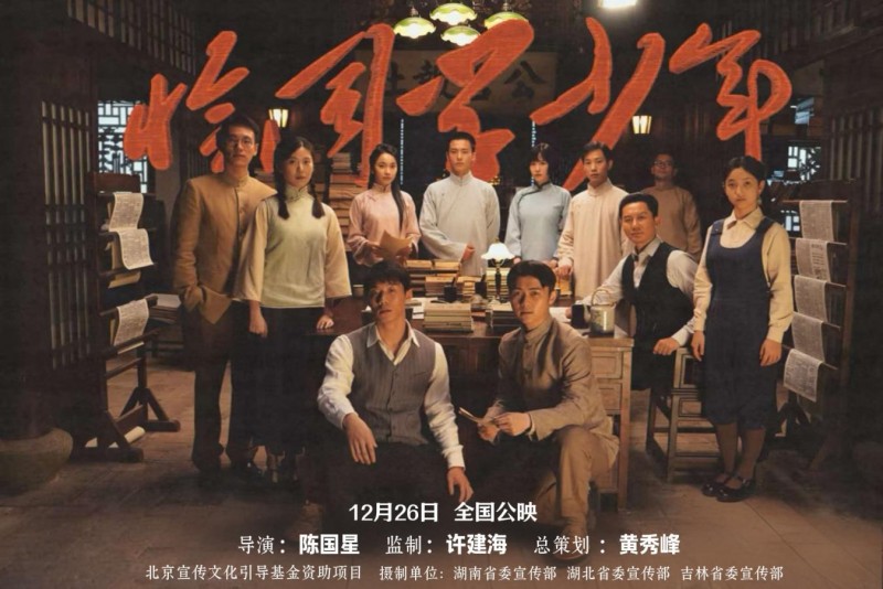 重大革命历史题材电影《恰同学少年》 定档12月26日  致敬伟人诞辰 献礼长征胜利90周年