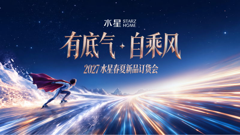 有底气 自乘风——2027水星STARZ HOME春夏新品订货会隆重举行