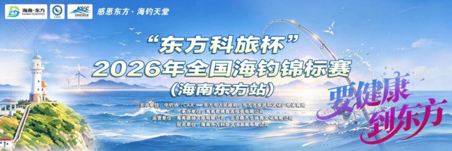 “感恩东方·海钓天堂”全国海钓锦标赛本周末在海南东方开幕