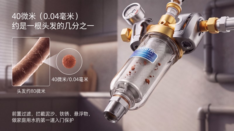 前置过滤器的_40_微米是什么概念？2026你必须懂