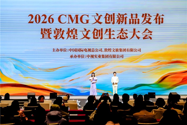 2026CMG文创新品发布  暨敦煌文创生态大会举办