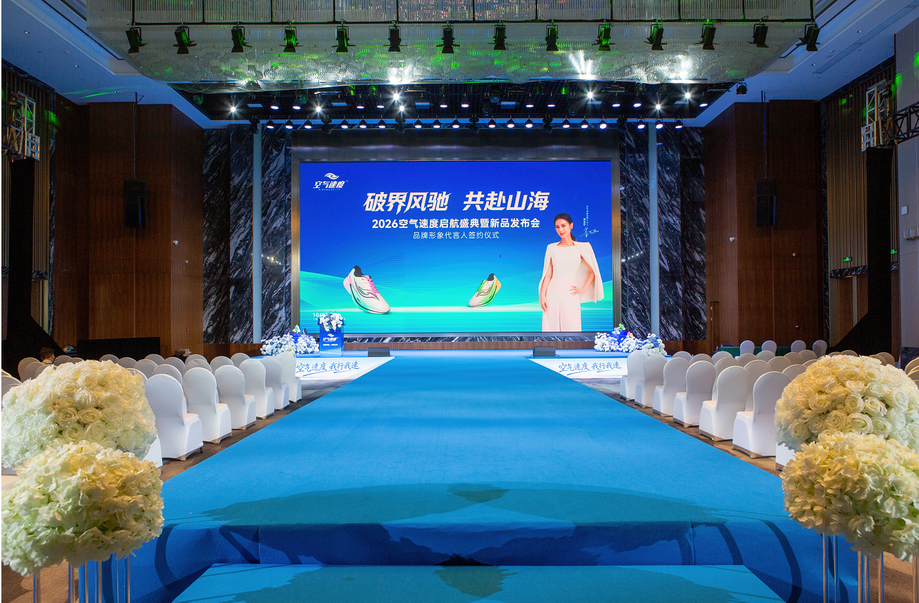 2026空气速度启航盛典暨新品发布会圆满举行 品牌战略升级全面开启