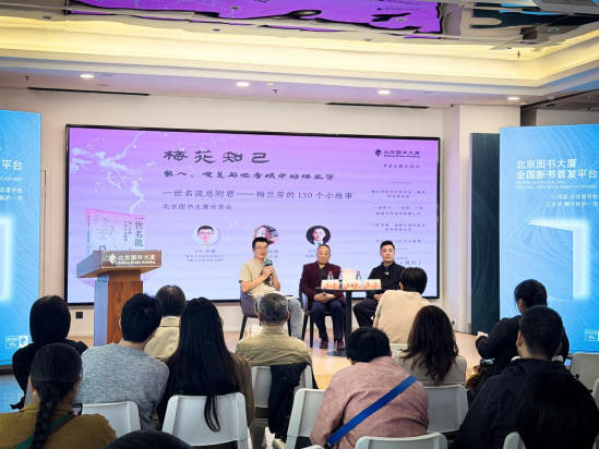 梅花知己：《一世名流总附君：梅兰芳的130个小故事》新书分享会在北京图书大厦举办
