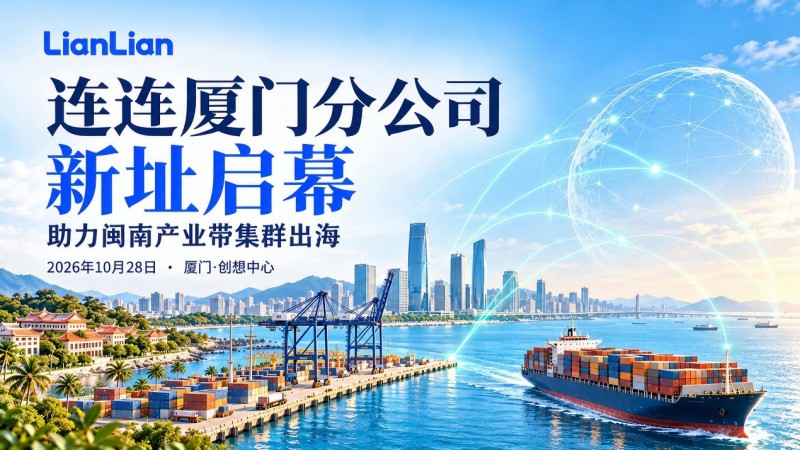 助力闽南产业带集群出海！连连厦门分公司新址启幕，加速“闽南造”卖全球