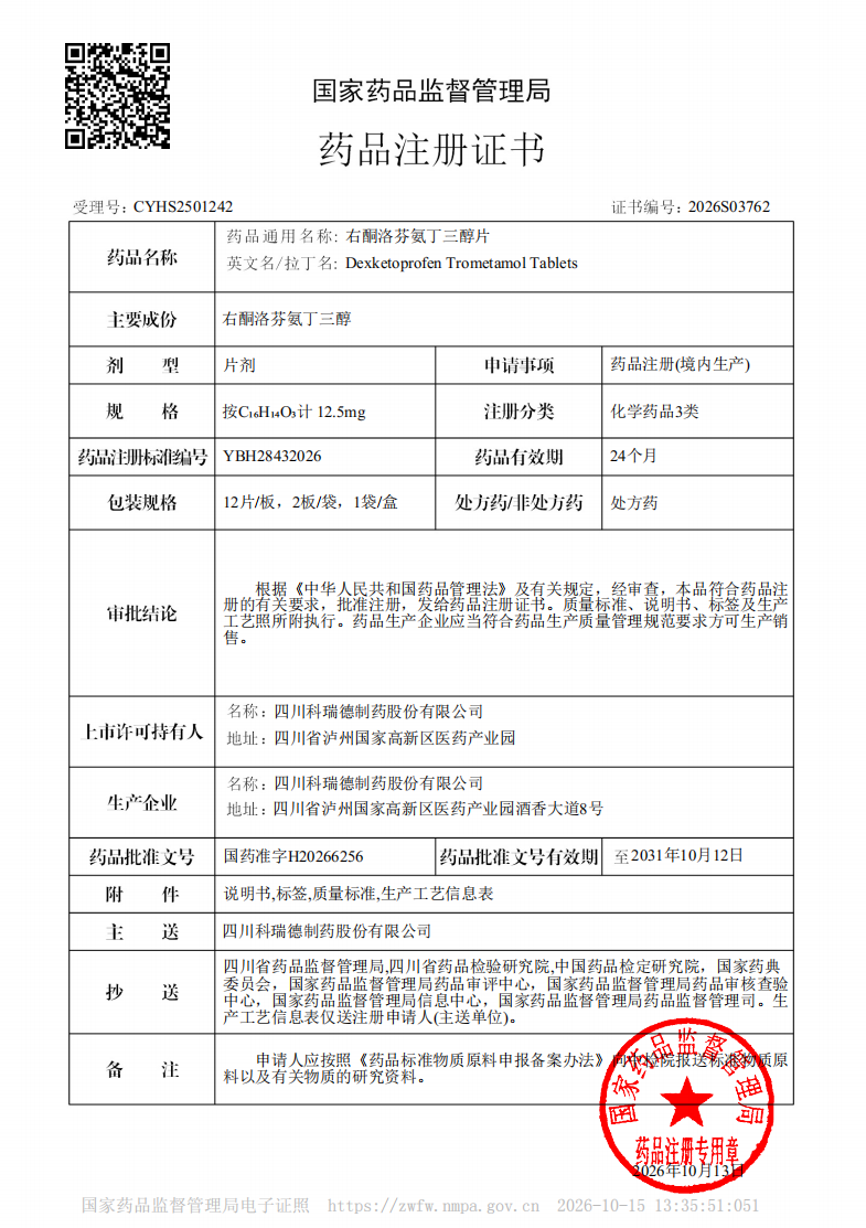 科瑞德右酮洛芬双规格获批！填补“外周+中枢”联合镇痛拼图