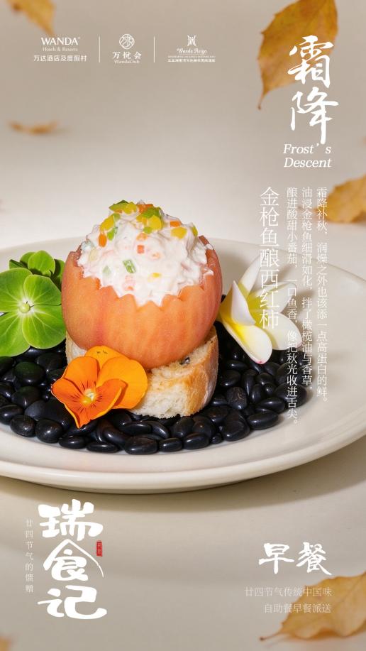 瑞食记・霜降|三亚海棠湾万达瑞华度假酒店上新霜降节气限定美馔,循时令品秋味