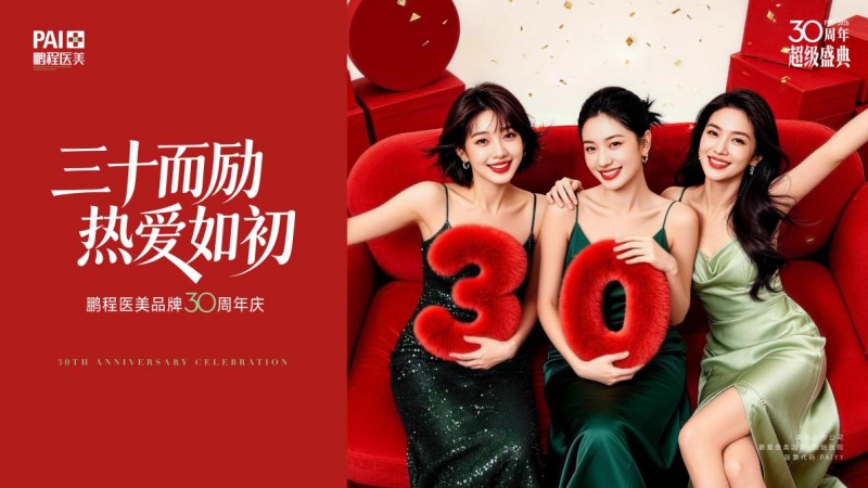 三十年坚守医疗本质:深圳鹏程以专业陪伴每一份热爱,以长期主义定义品质医美