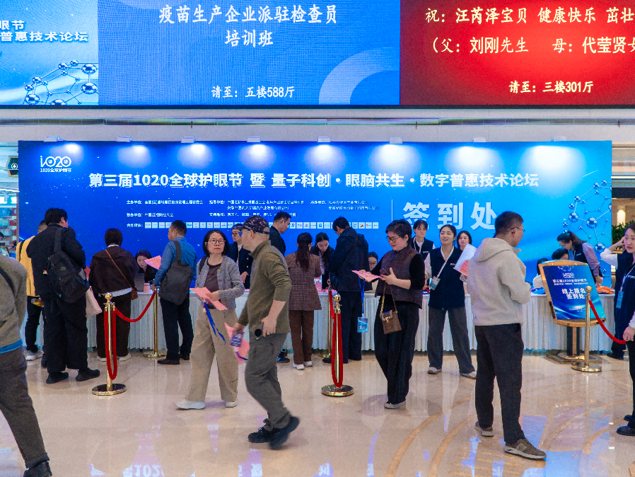 以科技护双眼 以匠心惠民生——第三届1020全球护眼节暨量子科创・眼脑共生・数字普惠技术论坛在合肥举行