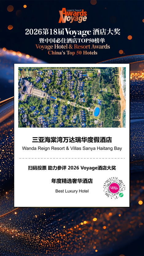 三亚海棠湾万达瑞华度假酒店入围202 第18届Voyage酒店大奖,诚邀投票助力荣耀加冕!