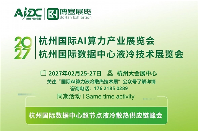 2027杭州国际数据中心液冷散热技术展览会将于2月举办