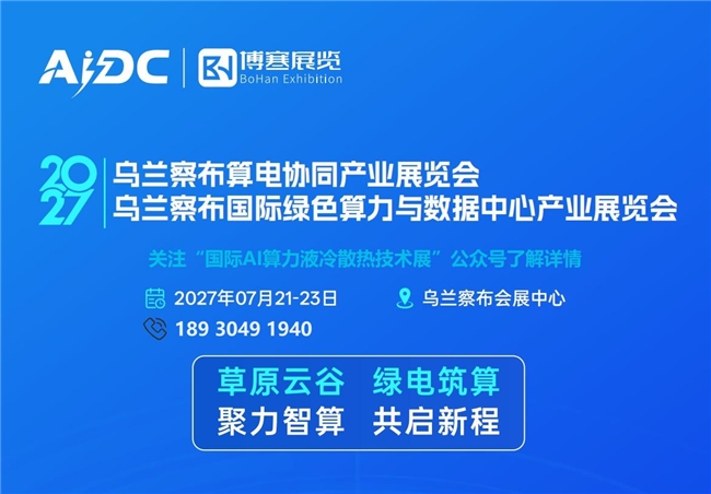 2027乌兰察布国际绿色算力与数据中心产业展览会将于7月召开