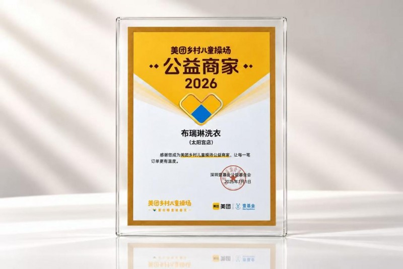 战略同行，与平台共生｜布瑞琳×美团，从商业深耕到公益致远