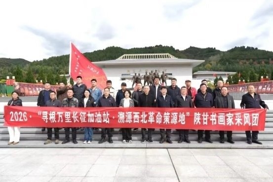 从哈达铺到陕北去——一支陕甘书画家队伍的笔墨长征