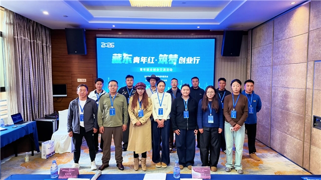 传承红色基因 激扬创业梦想 ——2026年“藏东青年红·筑梦创业行”青年就业创业交流活动圆满落幕