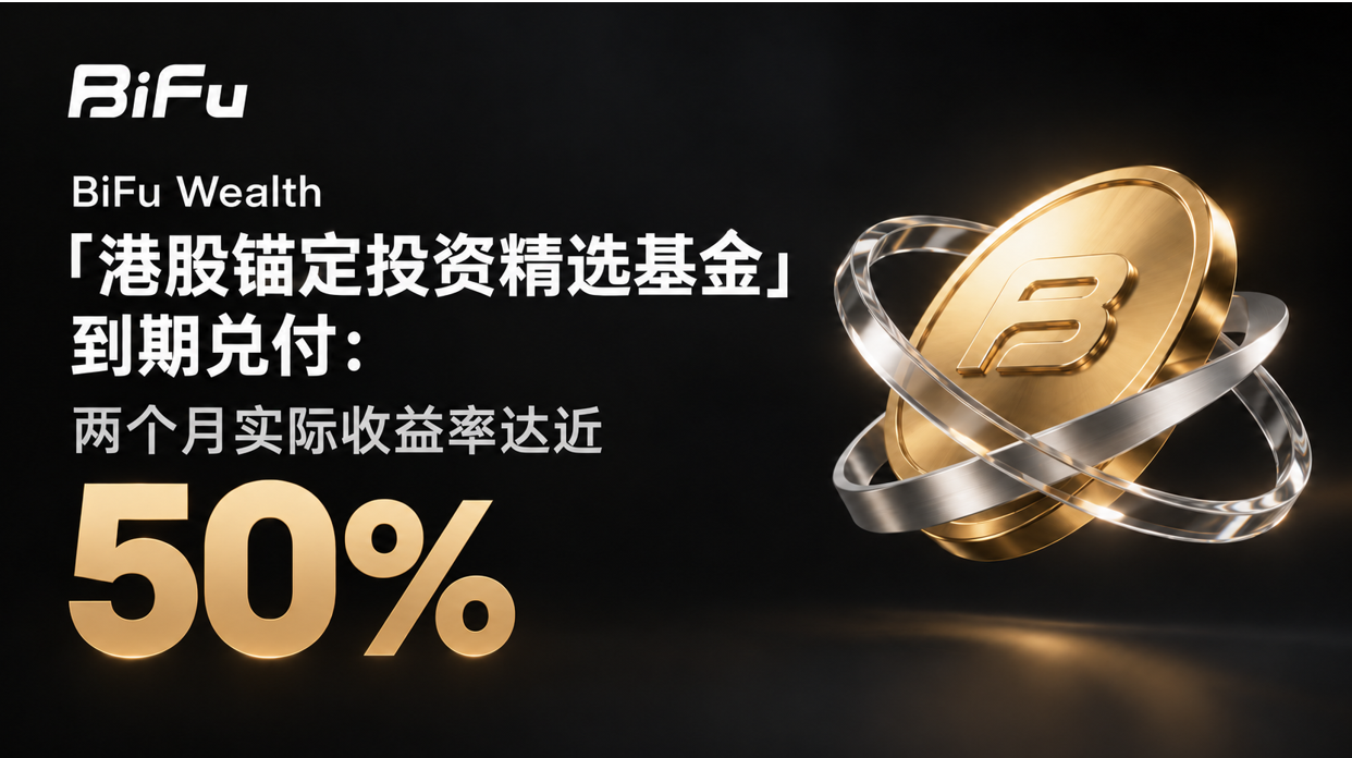BiFu Wealth「港股锚定投资精选基金」到期兑付：两个月实际收益率达近 50%