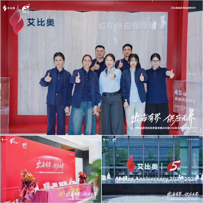 中国临床供应高质量发展论坛暨艾比奥五周年庆典在杭圆满收官