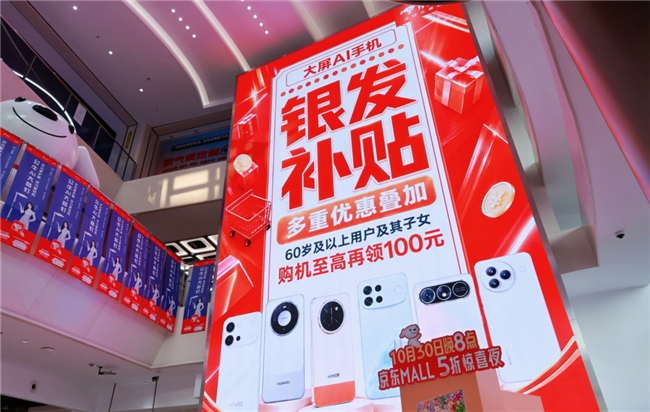 京东11.11超10万用户领取“手机银发补贴” 银发群体购大屏AI手机至高补贴100元