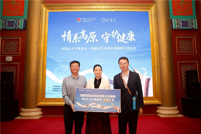 中国红十字基金会雪域健康基金携手西藏充氧宝科技有限公司向西藏驻京办捐赠100台口袋充氧宝