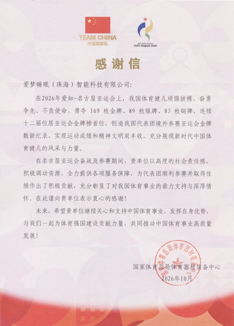 智眠护航丨金可儿所属爱梦集团获国家体育总局感谢信