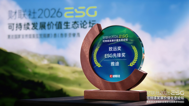雅迪荣膺2026ESG先锋奖：以实力筑基，奔赴长期向好未来